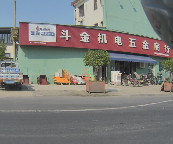 斗金机电五金商行 的图标