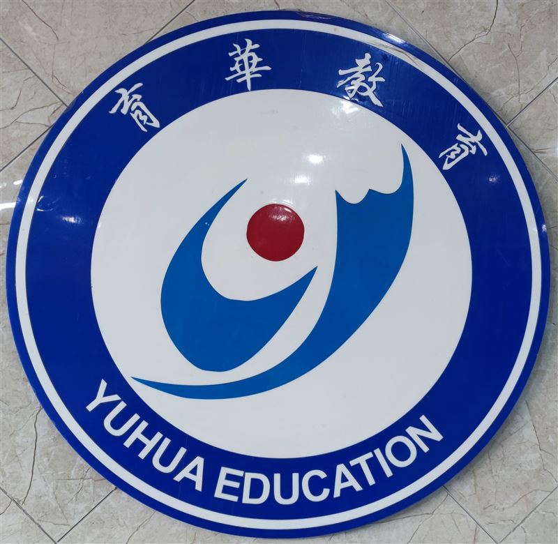 台州市育华文化教育培训学的图标
